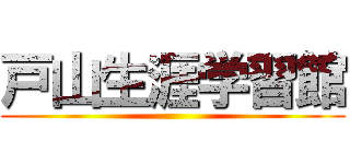 戸山生涯学習館 ()