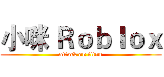 小咪 Ｒｏｂｌｏｘ (attack on titan)