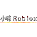 小咪 Ｒｏｂｌｏｘ (attack on titan)