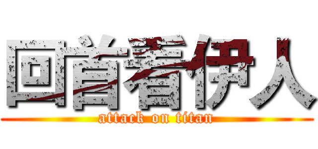 回首看伊人 (attack on titan)