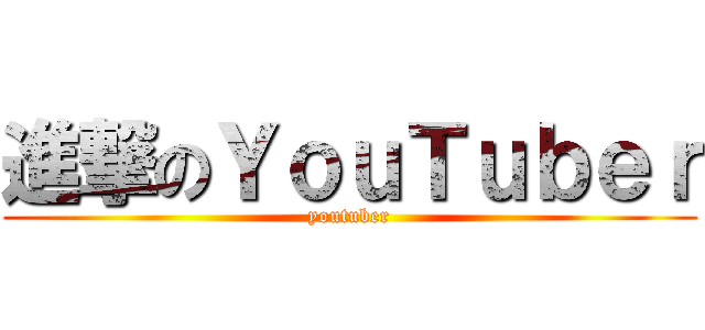 進撃のＹｏｕＴｕｂｅｒ (youtuber)