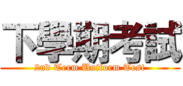 下學期考試 (2nd Term Uniform Test)