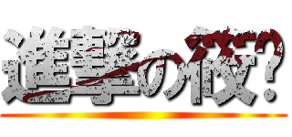 進撃の筱婷 ()