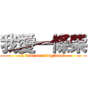 我愛一條柴 (I love morning wood)