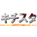 キチスタ (KPS)