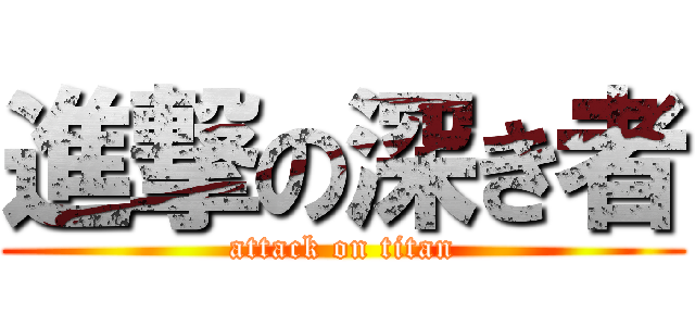 進撃の深き者 (attack on titan)