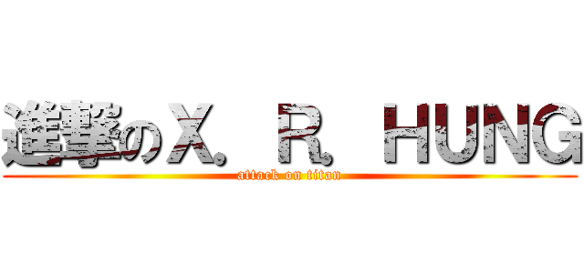 進撃のＸ．Ｒ．ＨＵＮＧ (attack on titan)