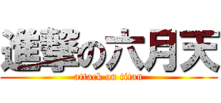 進撃の六月天 (attack on titan)