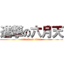 進撃の六月天 (attack on titan)