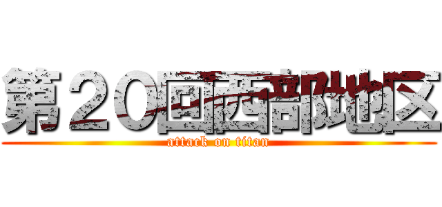 第２０回西部地区 (attack on titan)