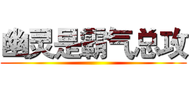 幽灵是霸气总攻 ()