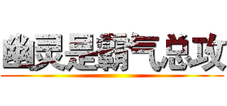幽灵是霸气总攻 ()