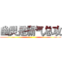 幽灵是霸气总攻 ()