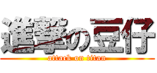 進撃の豆仔 (attack on titan)