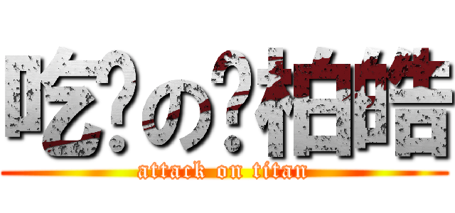 吃屌の吳柏皓 (attack on titan)