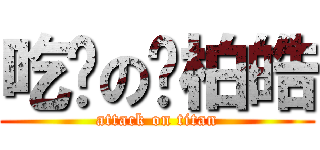 吃屌の吳柏皓 (attack on titan)