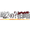 吃屌の吳柏皓 (attack on titan)