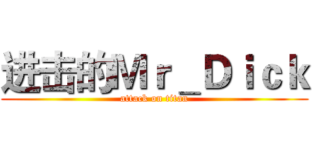 进击的Ｍｒ＿Ｄｉｃｋ (attack on titan)