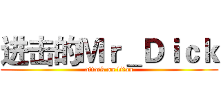 进击的Ｍｒ＿Ｄｉｃｋ (attack on titan)