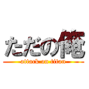 ただの俺 (attack on titan)