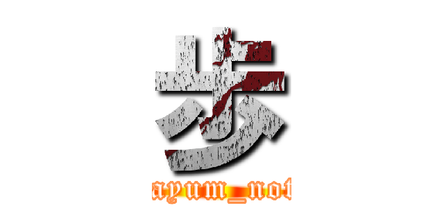 歩 (@ayum_note)