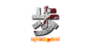 歩 (@ayum_note)