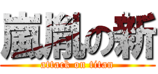 嵐胤の新 (attack on titan)