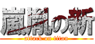嵐胤の新 (attack on titan)