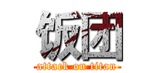 饭团 (attack on titan)