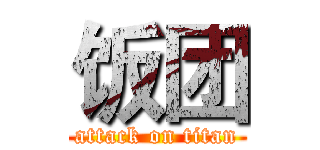 饭团 (attack on titan)