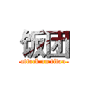 饭团 (attack on titan)