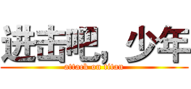 进击吧，少年 (attack on titan)