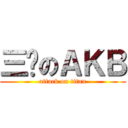 三爷のＡＫＢ (attack on titan)