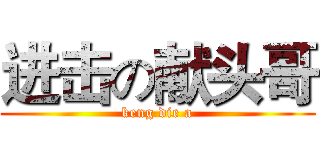 进击の献头哥 (keng die a)