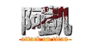 阿凱 (attack on titan)