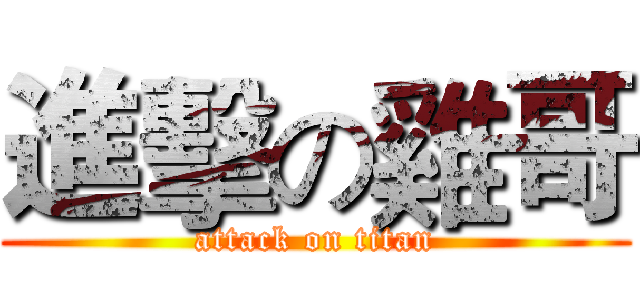進擊の雞哥 (attack on titan)