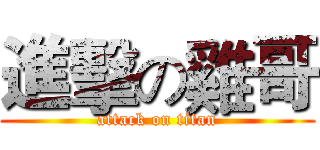 進擊の雞哥 (attack on titan)