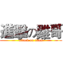 進擊の雞哥 (attack on titan)