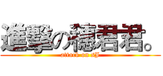 進擊の穗君君。 (attack on sJ)
