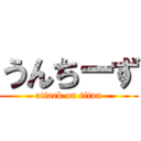 うんちーず (attack on titan)