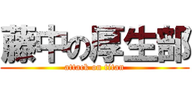 藤中の厚生部 (attack on titan)