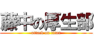 藤中の厚生部 (attack on titan)