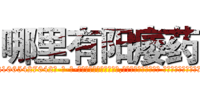 哪里有阳痿药 (哪里有阳痿药【电-话151x68344x817-Q1065427042元-吉-药-业】我们做的是长期生意,靠的是老客户长期支持 哪里有阳痿药在发表了一篇http://sngk.net/nsS47c

参考消息网我们做的是长期生意,靠的是老客户长期支持也许我们早该意识到，就连鲍勃·霍斯金斯（金球奖戏剧类电影男主角 
)