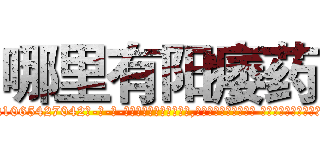 哪里有阳痿药 (哪里有阳痿药【电-话151x68344x817-Q1065427042元-吉-药-业】我们做的是长期生意,靠的是老客户长期支持 哪里有阳痿药在发表了一篇http://sngk.net/nsS47c

参考消息网我们做的是长期生意,靠的是老客户长期支持也许我们早该意识到，就连鲍勃·霍斯金斯（金球奖戏剧类电影男主角 
)