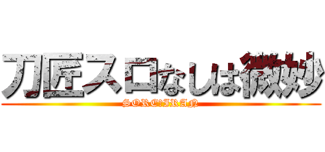 刀匠スロなしは微妙 (SORE　IRAN)