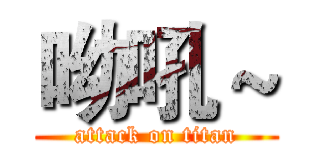 呦吼～ (attack on titan)