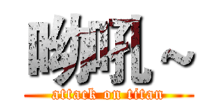 呦吼～ (attack on titan)
