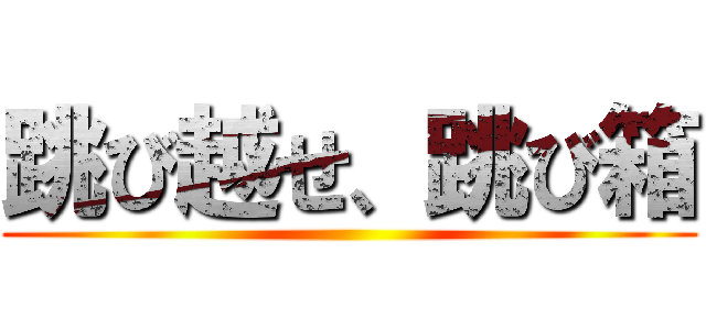 跳び越せ、跳び箱 ()