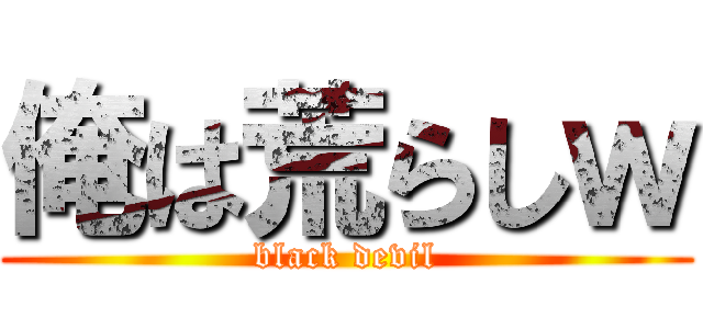 俺は荒らしｗ (black devil)