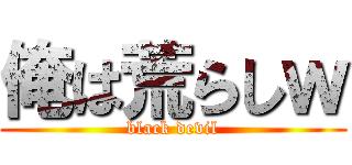 俺は荒らしｗ (black devil)